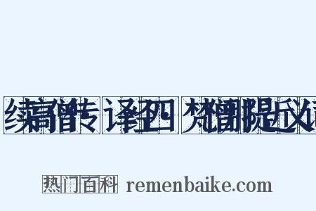 续高僧传·译经四·梵僧那提近义词是什么意思的图片